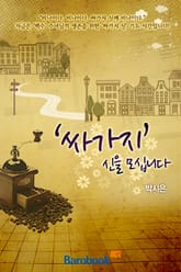 ‘싸가지’ 신을 모십니다 표지 이미지