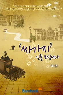 ‘싸가지’ 신을 모십니다