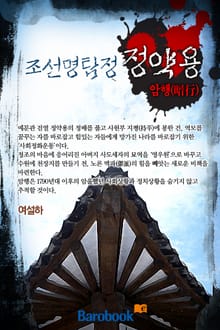 조선명탐정 정약용 - 암행(暗行)