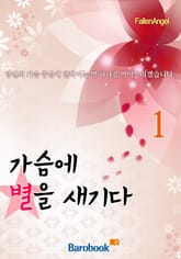 가슴에 별을 새기다 표지 이미지