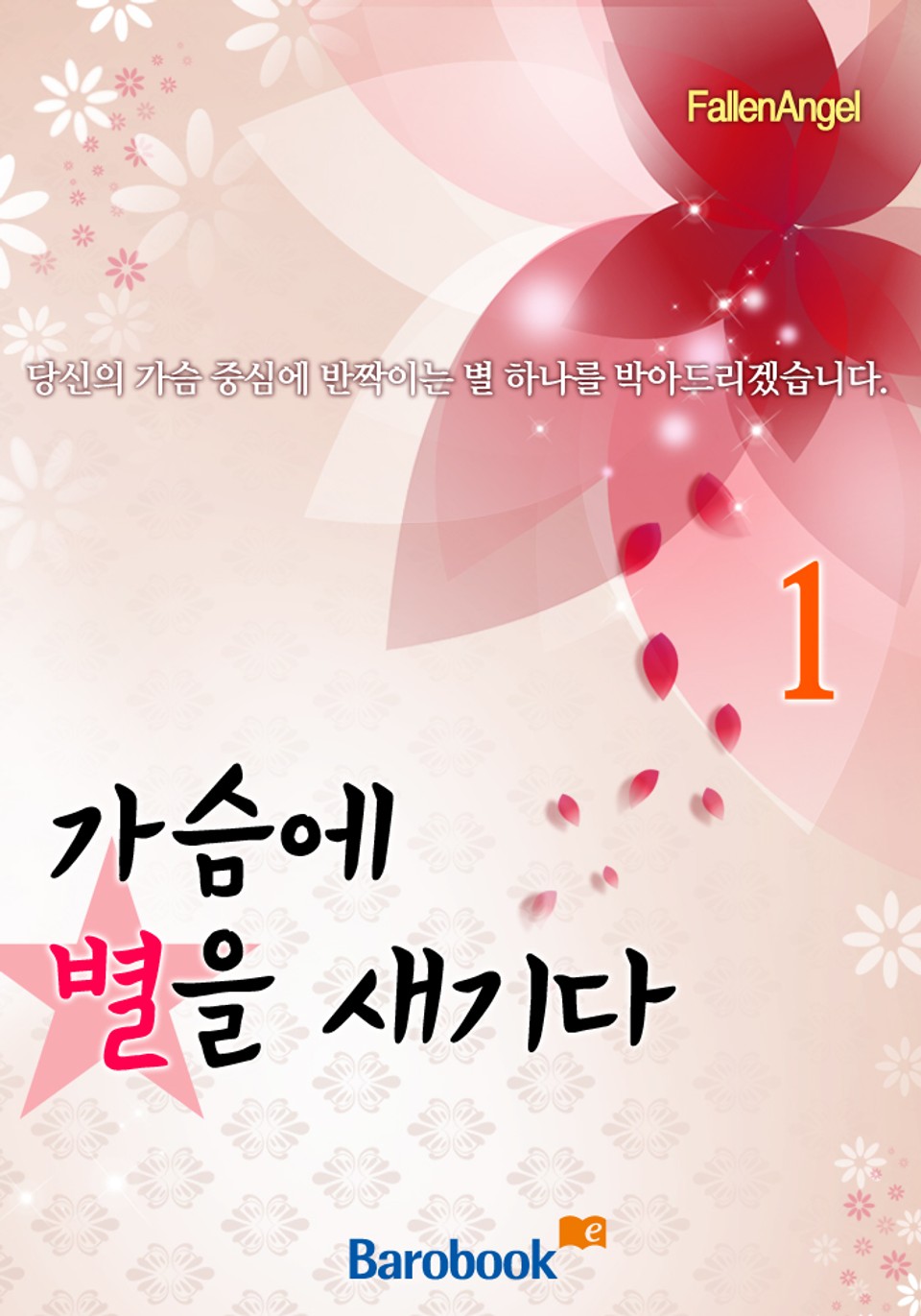 가슴에 별을 새기다 1