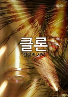 클론 : 전쟁의 서막