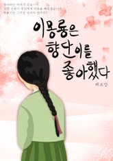이몽룡은 향단이를 좋아했다 표지 이미지