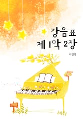 강음표 제1막 2장 표지 이미지