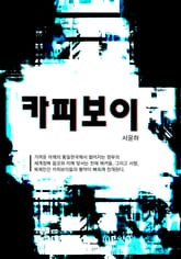 개정판 | 카피보이 표지 이미지