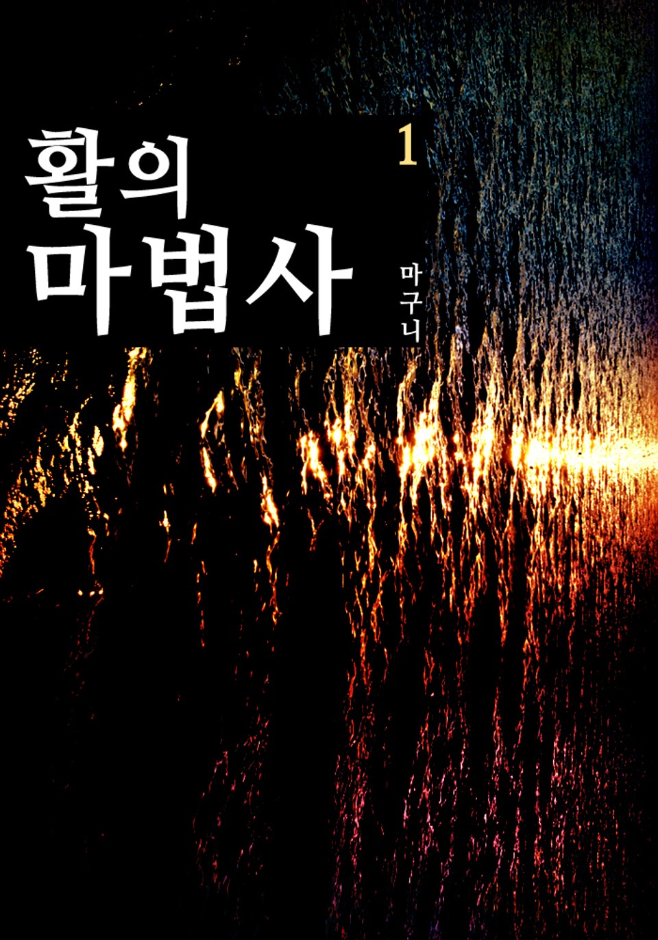 활의 마법사 1