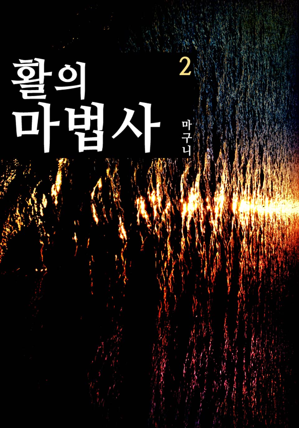 활의 마법사 2