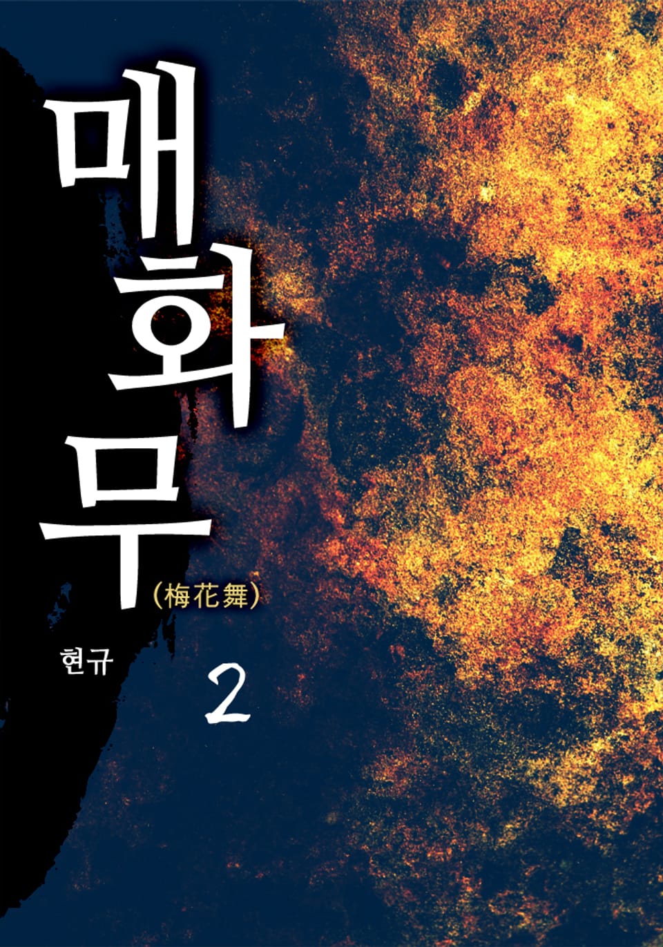 매화무(梅花舞) 2