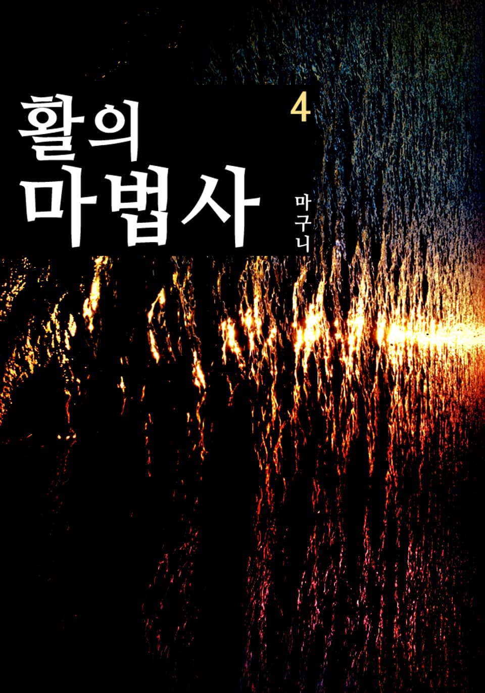 활의 마법사 4