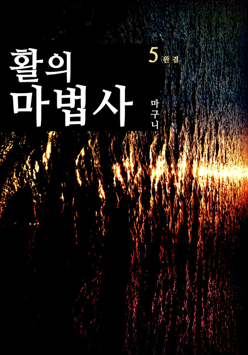 활의 마법사 5 (완결)