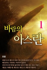 바람의 아스란 표지 이미지