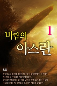 바람의 아스란