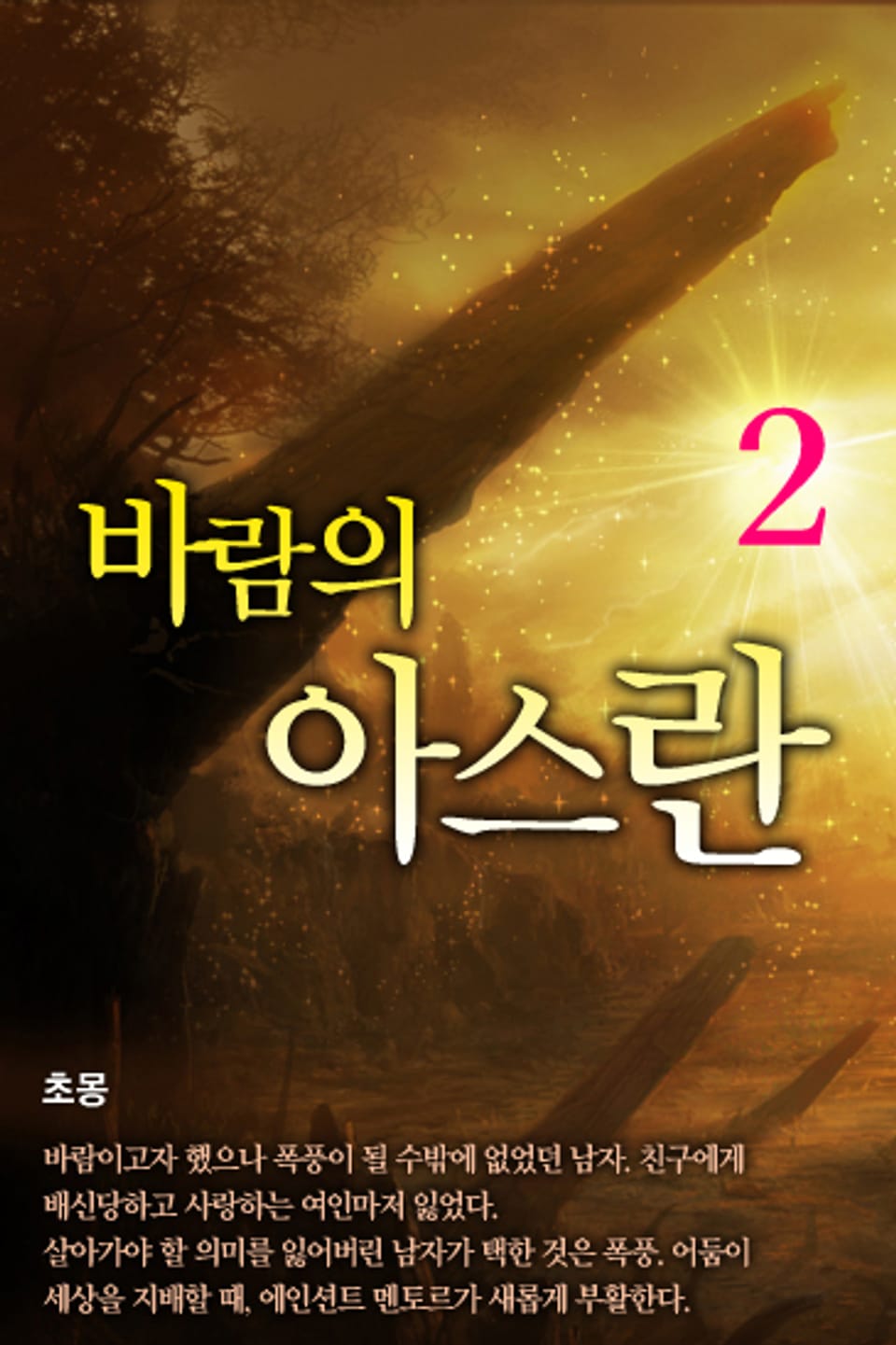 바람의 아스란 2