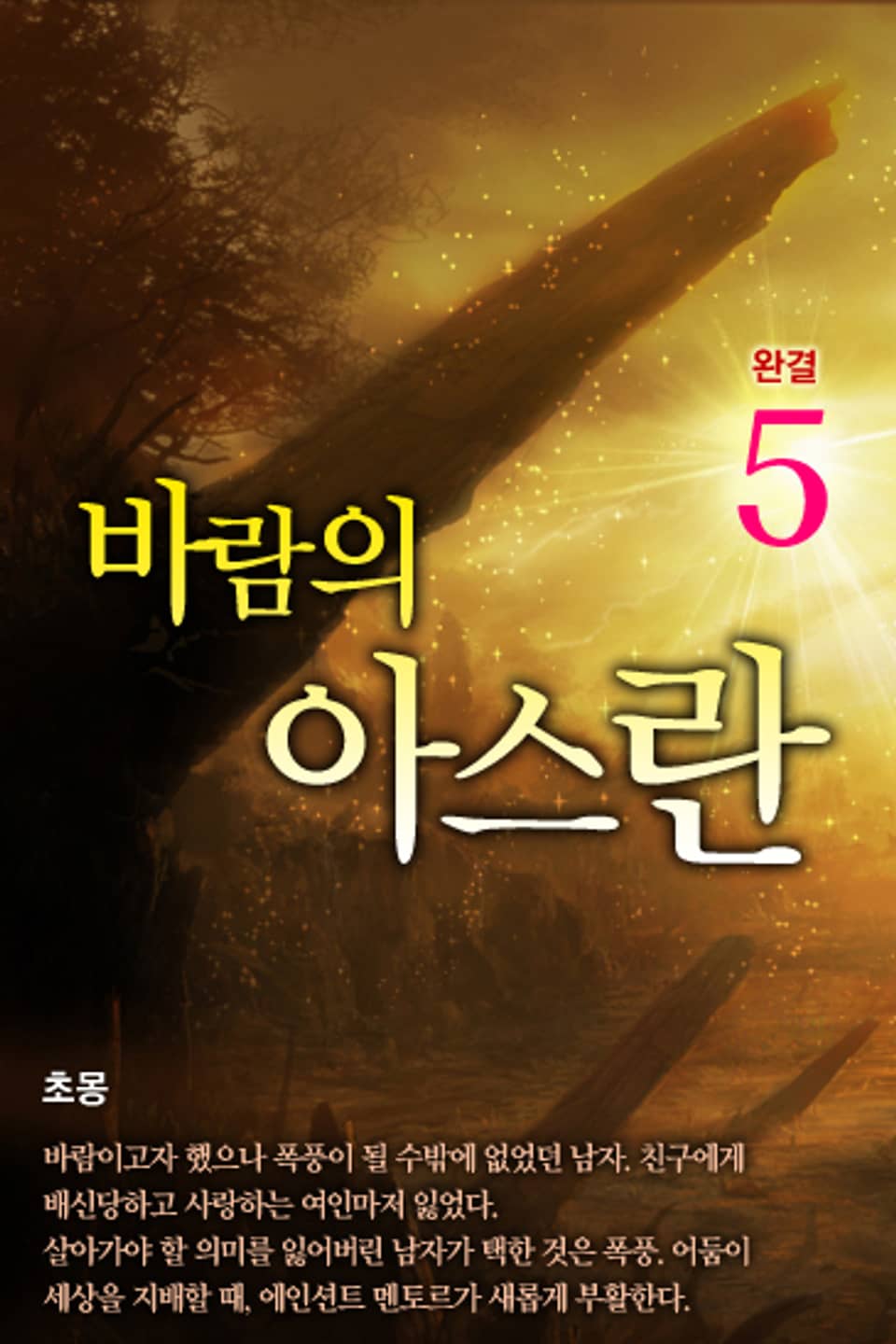 바람의 아스란 5 (완결)