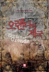 오렌다의 제국 표지 이미지