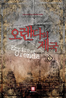 오렌다의 제국