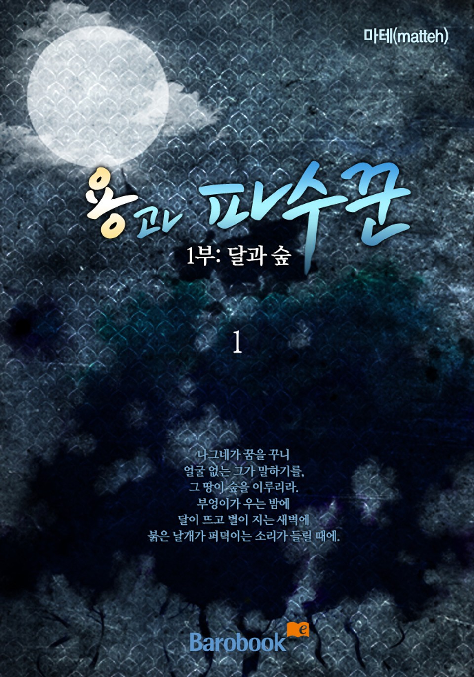 용과 파수꾼 - 1부: 달과 숲 1