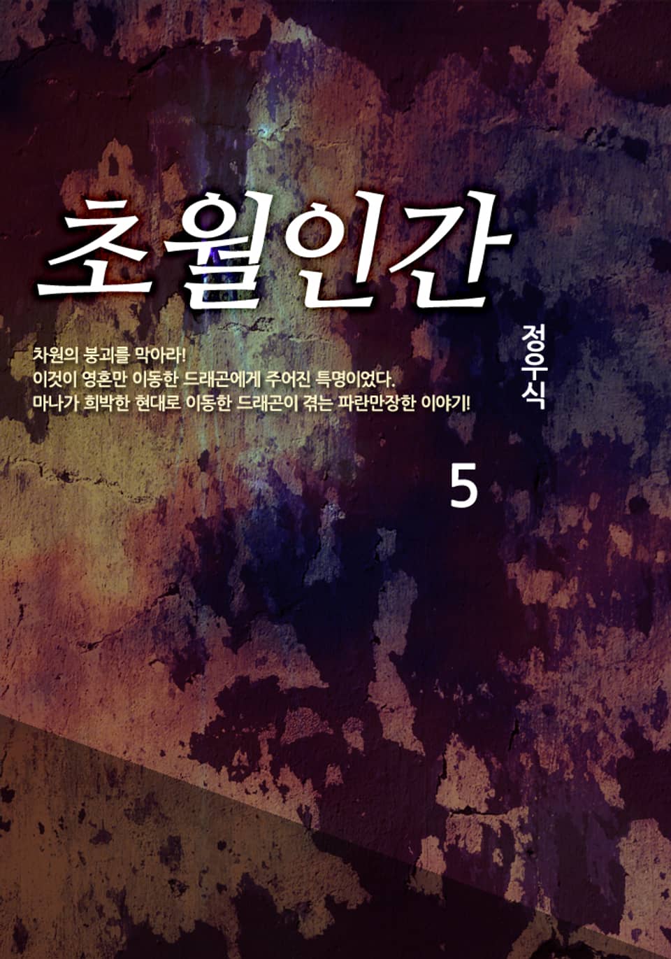 초월인간 5
