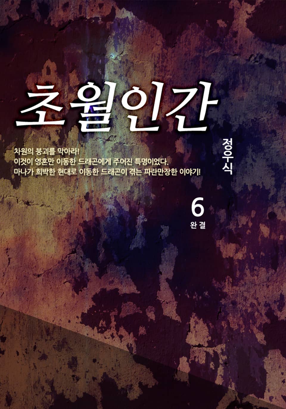 초월인간 6 (완결)
