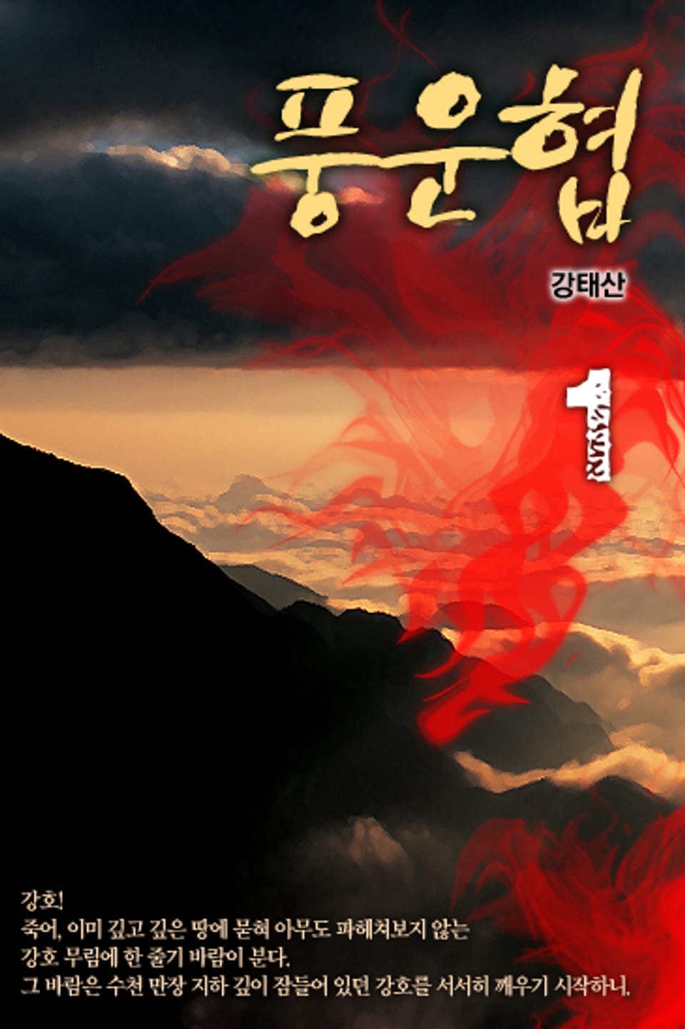 풍운협(風雲俠) 1