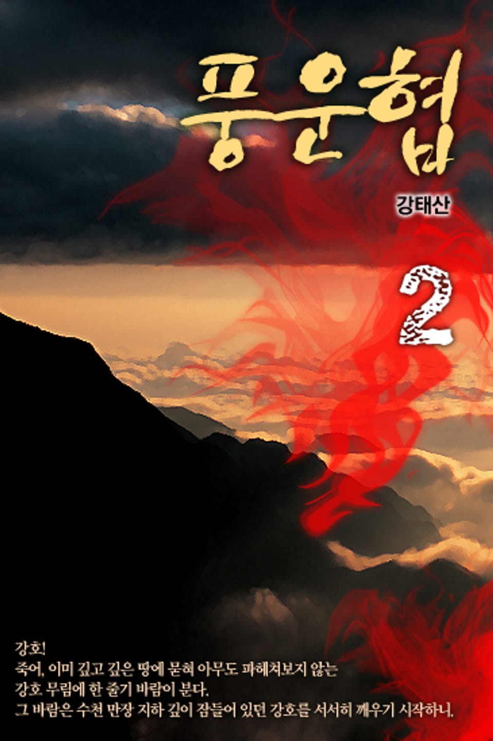 풍운협(風雲俠) 2