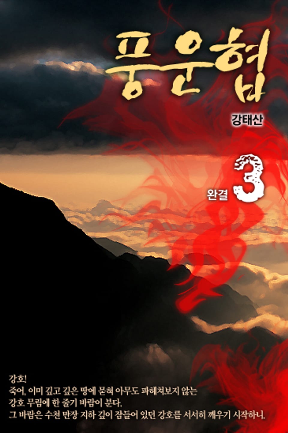 풍운협(風雲俠) 3 (완결)