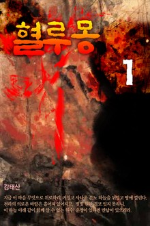 혈루몽(血淚夢)