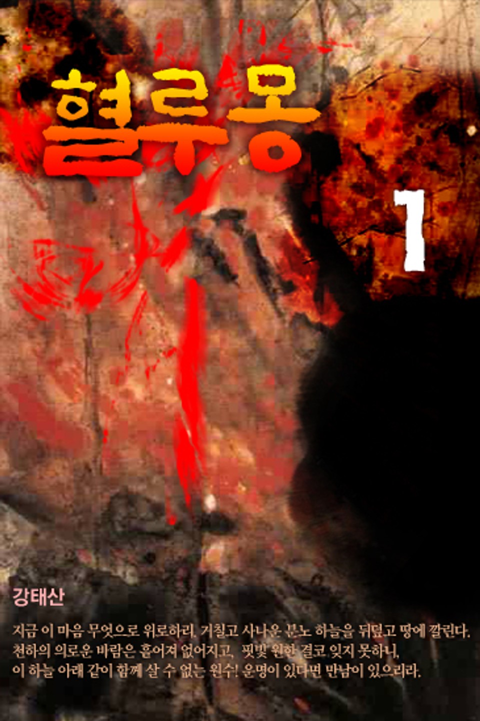혈루몽(血淚夢) 1