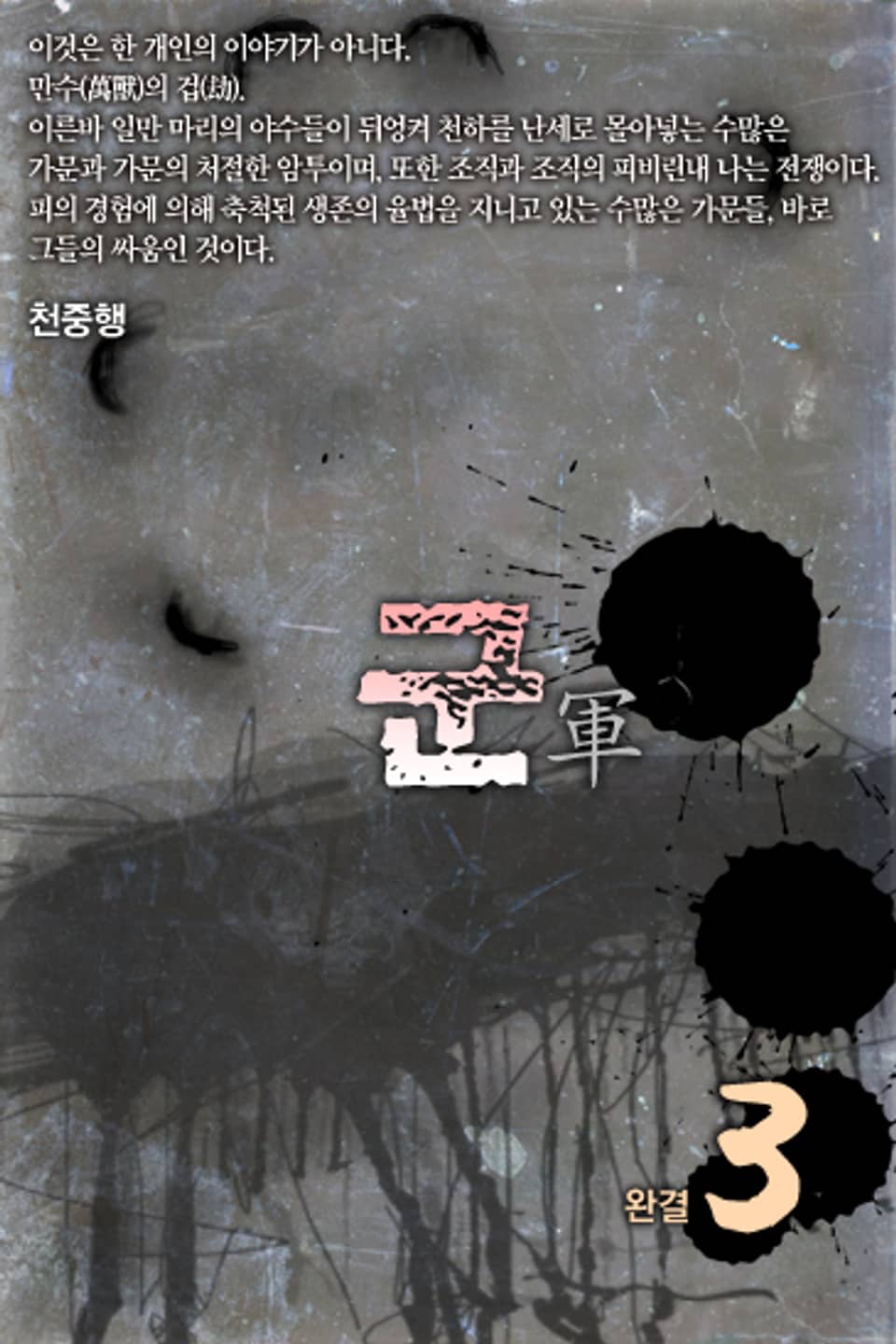 군(軍) 3 (완결)