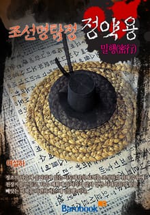 조선명탐정 정약용 - 밀행(密行)
