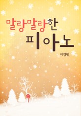 말랑말랑한 피아노 표지 이미지