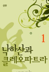 낙하산과 클레오파트라 표지 이미지