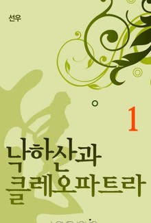 낙하산과 클레오파트라