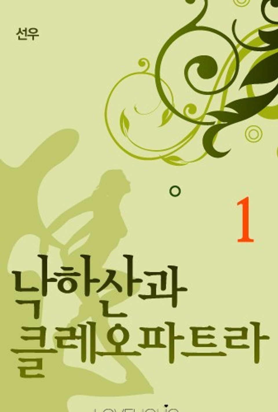 낙하산과 클레오파트라 1