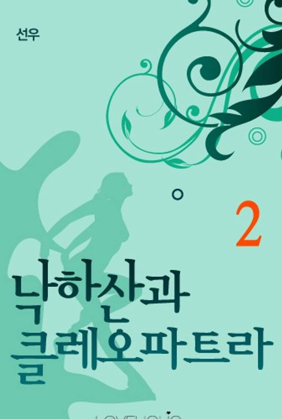 낙하산과 클레오파트라 2 (완결)