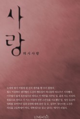 사랑 표지 이미지