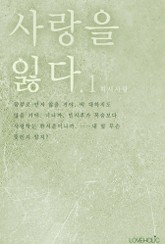 사랑을 잃다 표지 이미지