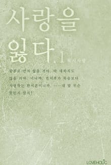 사랑을 잃다