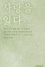 사랑을 잃다