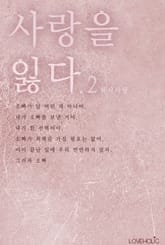 사랑을 잃다 표지 이미지