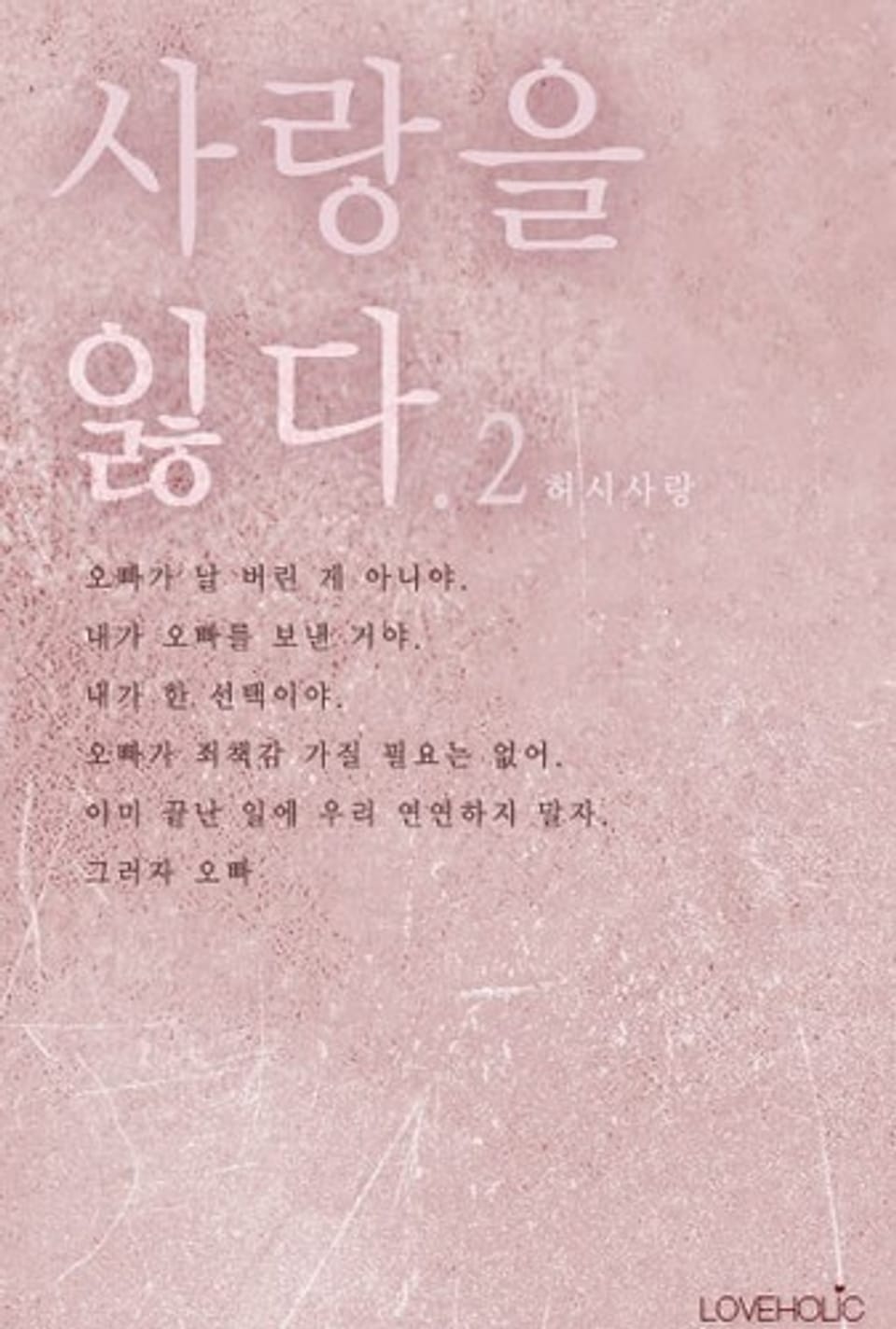 사랑을 잃다 2 (완결)