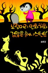 노랑머리 만화가와 겁많은 어시스턴트 표지 이미지