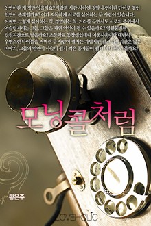 모닝콜처럼