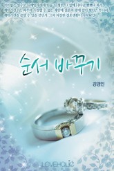 순서 바꾸기 표지 이미지