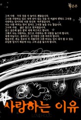 사랑하는 이유 표지 이미지