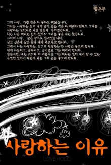 사랑하는 이유