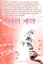 리아의 계약 표지 이미지