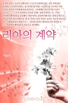 리아의 계약