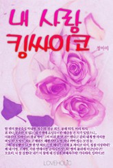 내 사랑 킹싸이코 표지 이미지