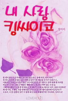 내 사랑 킹싸이코